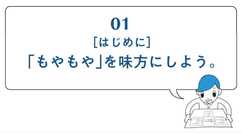 第１回 ［はじめに］「もやもや」を味方にしよう。