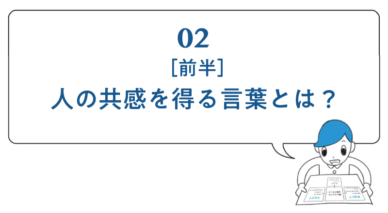 第２回 ［前半］人の共感を得る言葉とは？