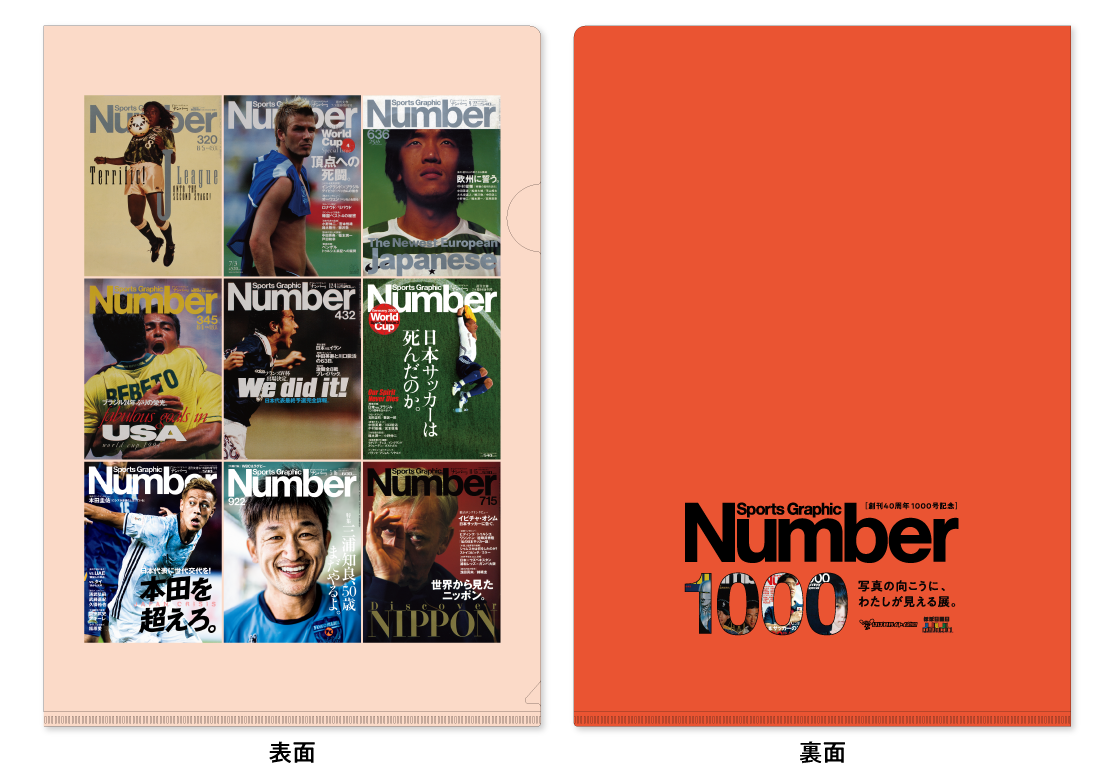 「Number1000」クリアファイル（サッカー）　
上段／320号（北澤豪さん）、2002/7/3臨時増刊号（デイビッド・ベッカムさん）、636号（中村俊輔さん）　
中段／345号（ロマーリオさん）、432号（中山雅史さん）、2006/7/4臨時増刊号（中田英寿さん）　
下段／2016/9/16臨時増刊号（本田圭佑さん）、922号（三浦知良さん）、715号（イビチャ・オシムさん）　