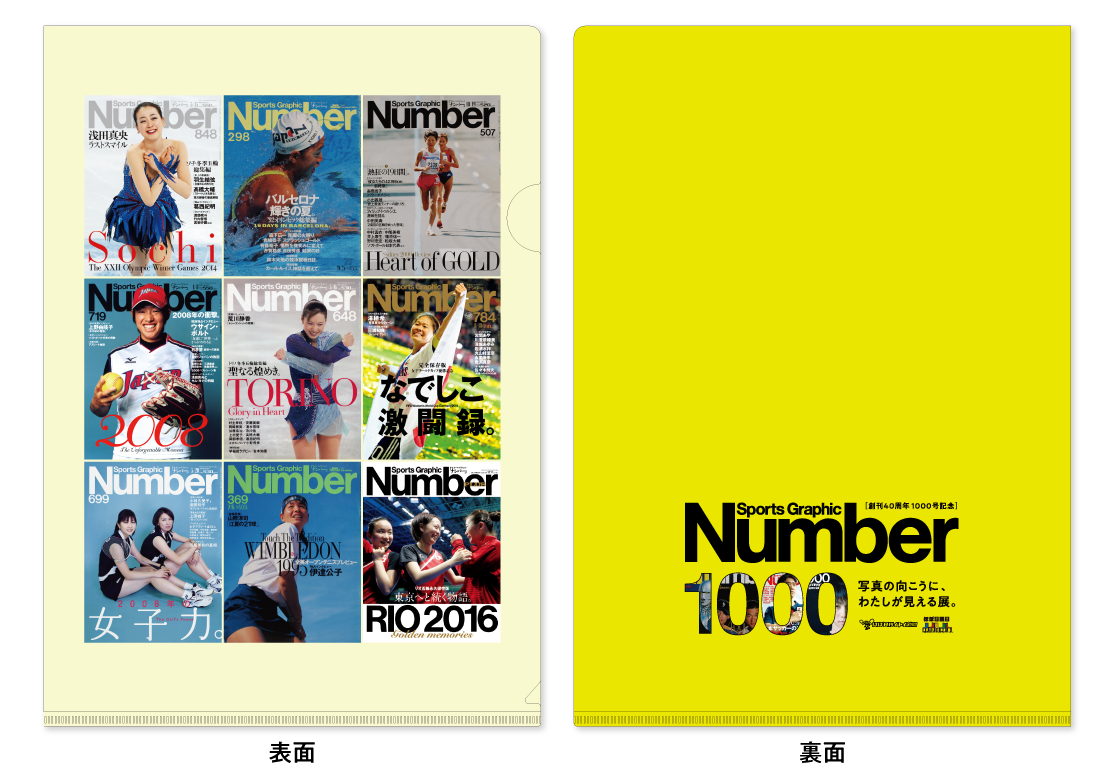 「Number1000」クリアファイル（女性アスリート）　
上段／848号（浅田真央さん）、298号（岩崎恭子さん）、507号（高橋尚子さん）　
中段／719号（上野由岐子さん）、648号（荒川静香さん）、784号（澤穂希さん）　
下段／699号（小椋久美子さん・潮田玲子さん）、369号（伊達公子さん）
PLUS October 2016 Rio（伊藤美誠さん・石川佳純さん・福原愛さん）