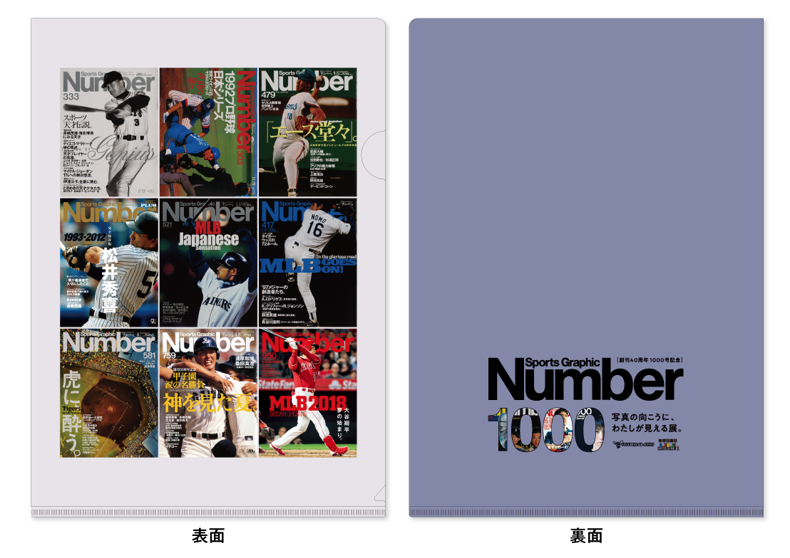 「Number1000」クリアファイル（野球）　
上段／333号（長嶋茂雄さん）、303号（1992年日本シリーズ）、479号（松坂大輔さん）　
中段／PLUS July 2013（松井秀喜さん）、521号（イチローさん）、417号（野茂英雄さん）　
下段／581号（2003年の甲子園球場）、759号（清原和博さん）、950号（大谷翔平さん）　