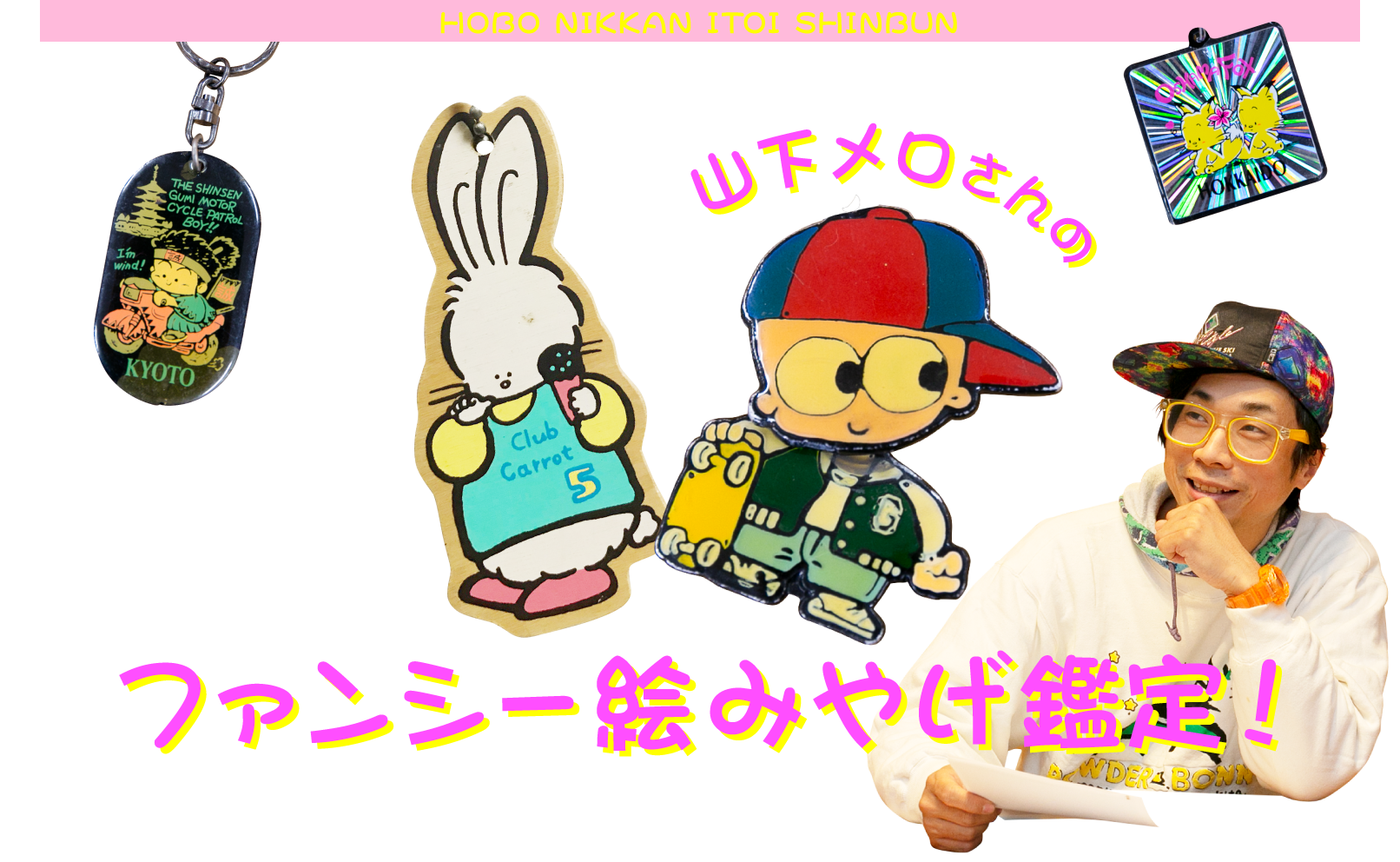 第３回 いまも現役 山下メロさんのファンシー絵みやげ鑑定 ほぼ日刊イトイ新聞