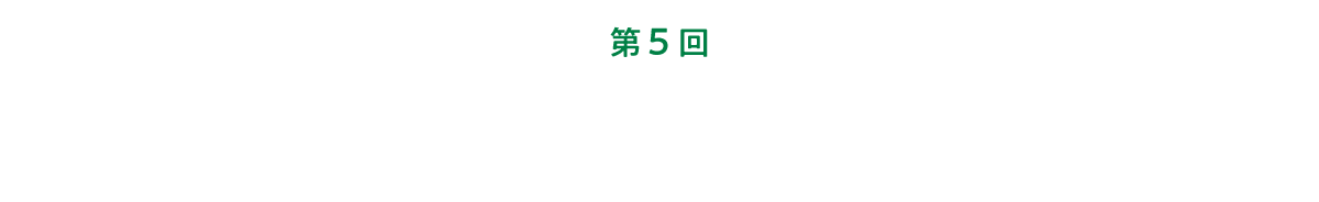 第５回 人に「伝える」ことを学んだ。