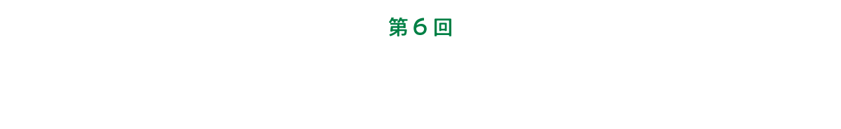 第６回 自然の前ではみんな平等。