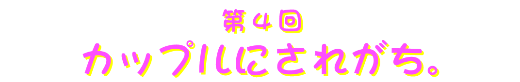 第４回 カップルにされがち。