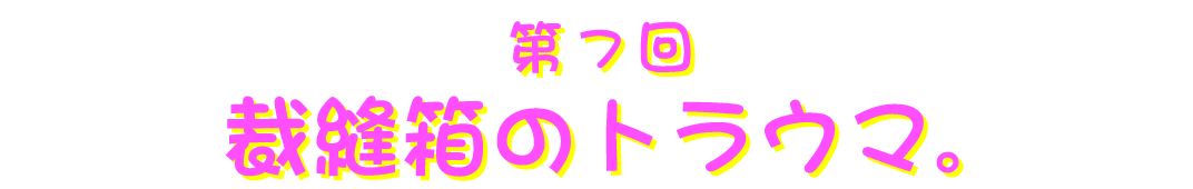 第７回 裁縫箱のトラウマ 山下メロさんのファンシー絵みやげ鑑定 ほぼ日刊イトイ新聞