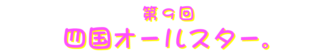 第９回 四国オールスター 山下メロさんのファンシー絵みやげ鑑定 ほぼ日刊イトイ新聞