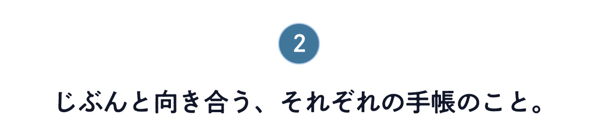 第２回 じぶんと向き合う、それぞれの手帳のこと。