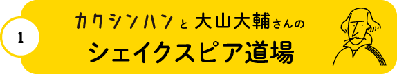 第１回 カクシンハンと大山大輔さんのシェイクスピア道場