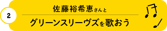 第２回 佐藤裕希恵さんとグリーンスリーヴズを歌おう