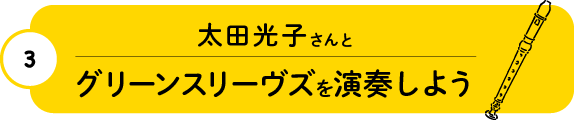 第3回 太田光子さんとグリーンスリーヴスを演奏しよう