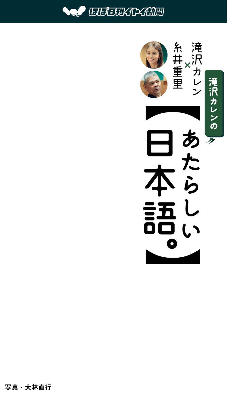 滝沢カレンのあたらしい日本語 滝沢カレン 糸井重里 ほぼ日刊イトイ新聞