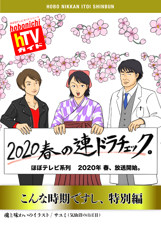 この春のドラマを３人でおすすめ したいのですが ほぼ日テレビガイドシリーズ 春の連ドラチェック こんな時期ですし 特別編 ほぼ日刊イトイ新聞