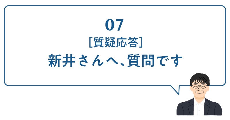 07［質疑応答］新井さんへ、質問です。