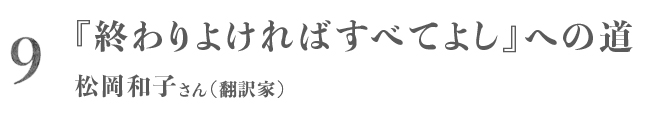 第９回 『終わりよければすべてよし』への道 松岡和子さん（翻訳家）