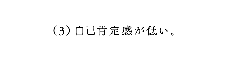 第３回 自己肯定感が低い。