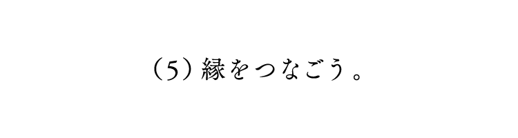 第５回 縁をつなごう。