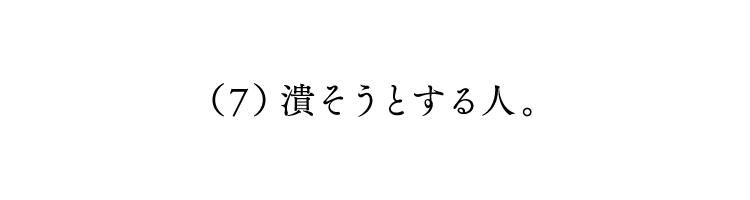 第７回 潰そうとする人。