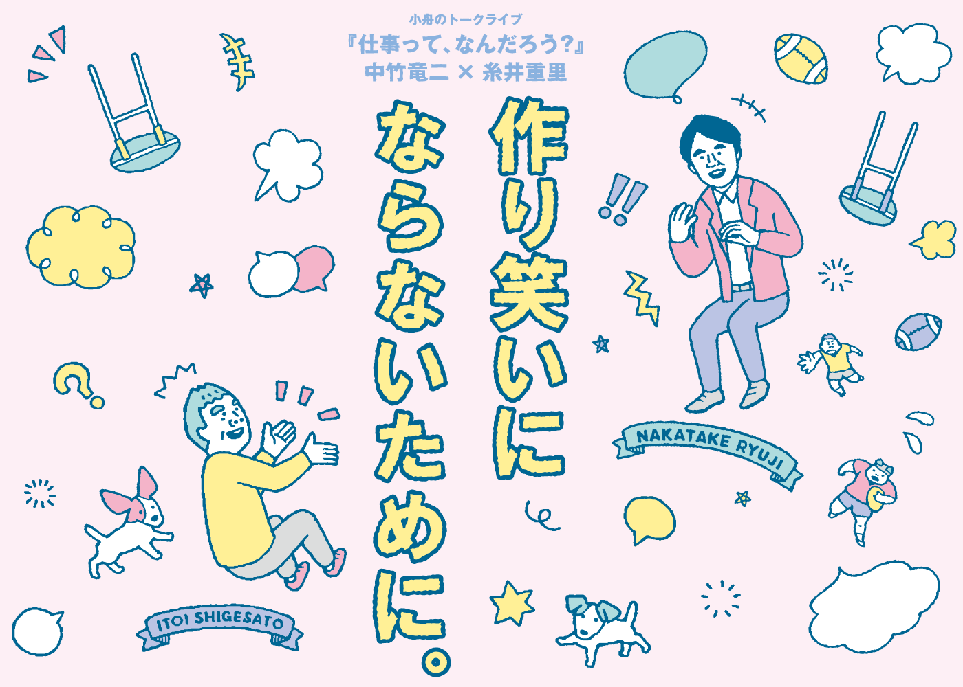 第８回 質疑応答 小舟のトークライブ 仕事って なんだろう 中竹竜二 糸井重里 作り笑いにならないために ほぼ日刊イトイ新聞