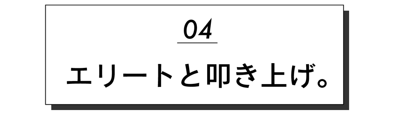 第４回 エリートと叩き上げ。