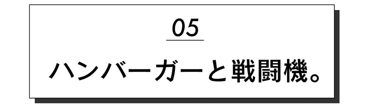 第５回 ハンバーガーと戦闘機。