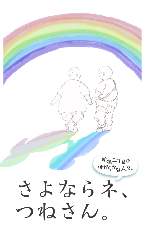 その7 後悔 新宿二丁目のほがらかな人々 さよならネ つねさん ほぼ日刊イトイ新聞