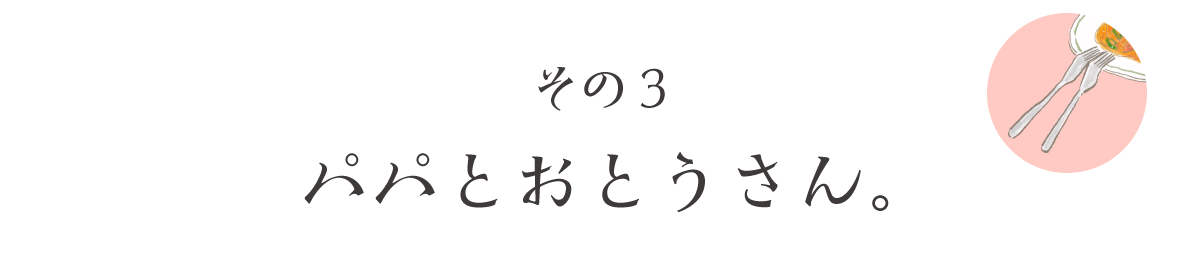 その3　パパとおとうさん。 