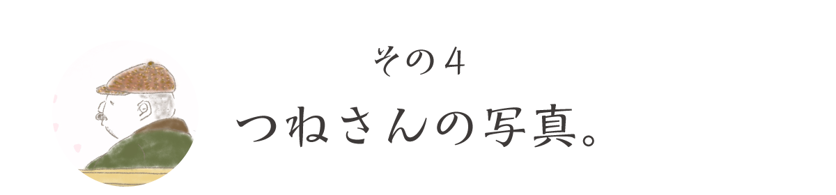 その4　つねさんの写真。