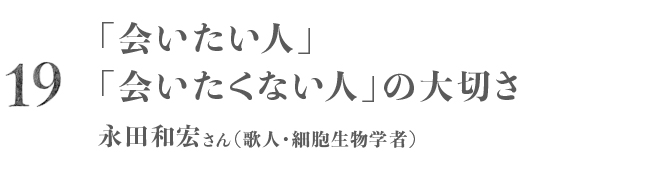 第19回 会いたい人 会いたくない人 の大切さ 永田和宏さん 歌人 細胞生物学者 私の 新しき生活様式 ほぼ日刊イトイ新聞