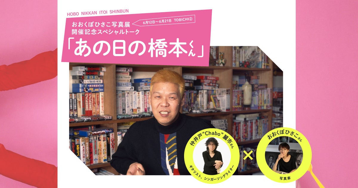 あの日の橋本くん」開催記念トーク | 仲井戸麗市✕おおくぼひさこ | ほぼ日