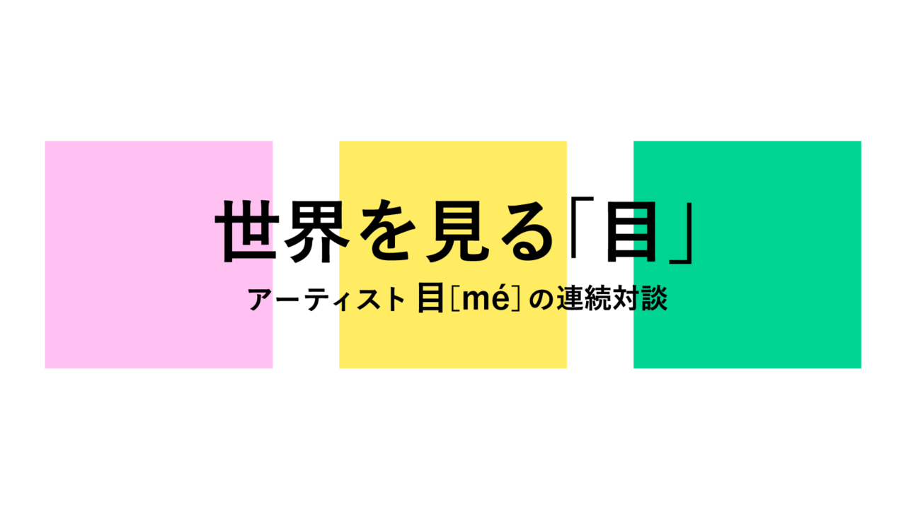 トークセッション 03 石川直樹 目 Me 東京の風景のこと 2 街の居心地 世界を見る 目 アーティスト目 Me の連続対談 ほぼ日刊イトイ新聞
