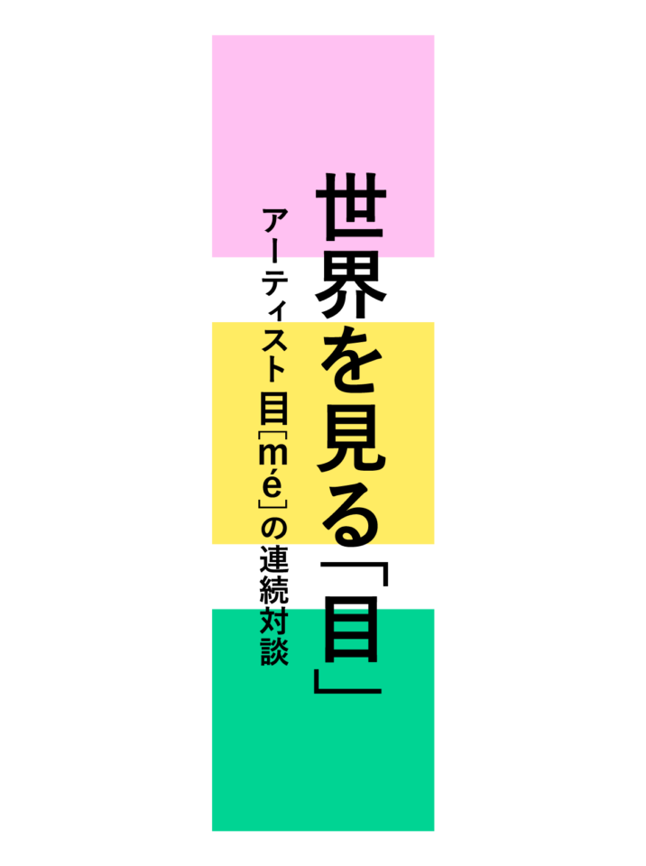 トークセッション 03 石川直樹 目 Me 東京の風景のこと 1 顔 の選び方 世界を見る 目 アーティスト目 Me の連続対談 ほぼ日刊イトイ新聞