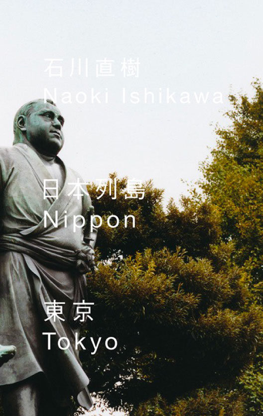 「日本列島 東京」石川直樹（SUPER LABO）