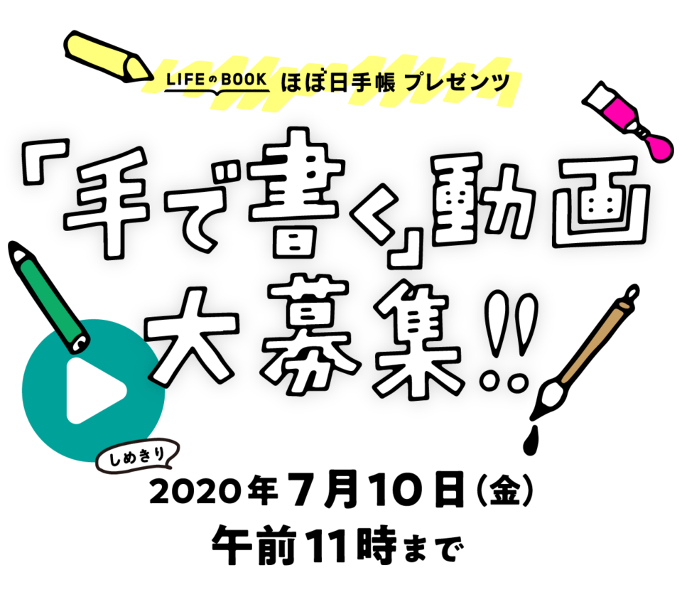 ほぼ日手帳プレゼンツ 手で書く 動画 大募集 ほぼ日刊イトイ新聞