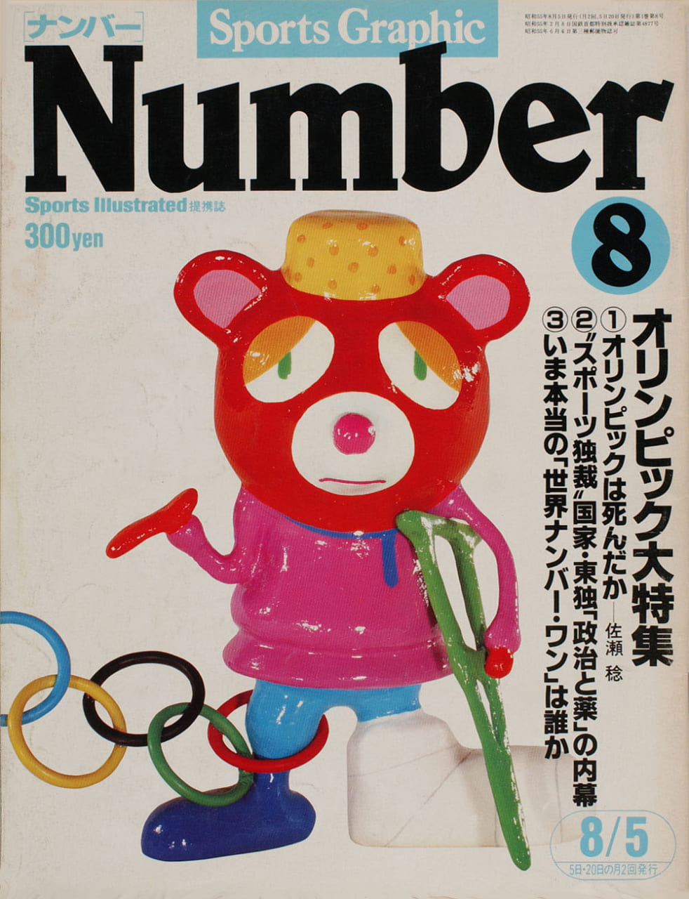 Sports Graphic Number 8号　
1980年7月18日発売　
表紙イラスト：林恭三