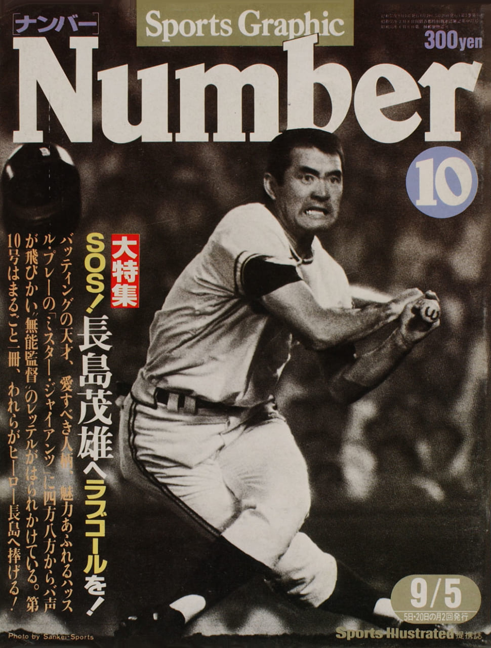 Sports Graphic Number 10号
1980年8月20日発売
表紙撮影：遠藤忠