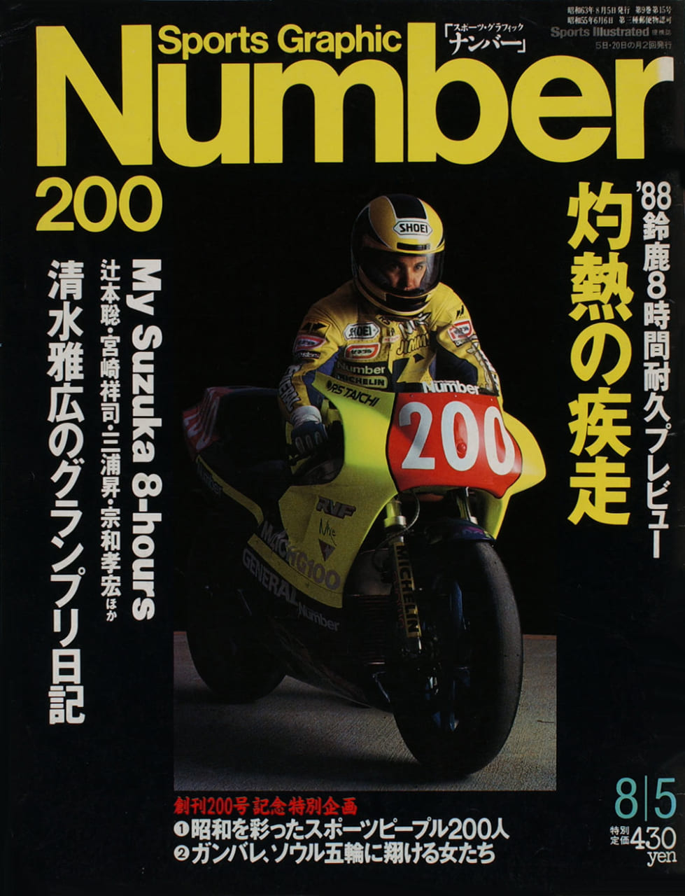 Sports Graphic Number 200号
1988年7月20日発売
表紙撮影：檢見﨑誠
