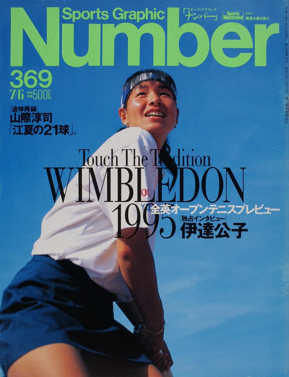 Sports Graphic Number 369号
1995年6月22日発売
表紙撮影：田沼武男