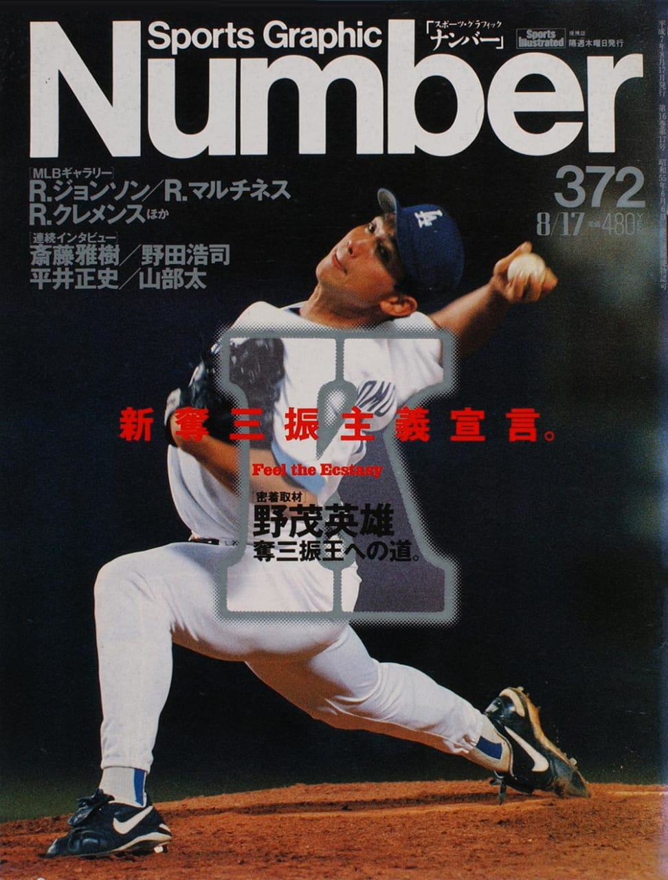 Sports Graphic Number 372号
1995年8月3日発売
表紙撮影：西山和明