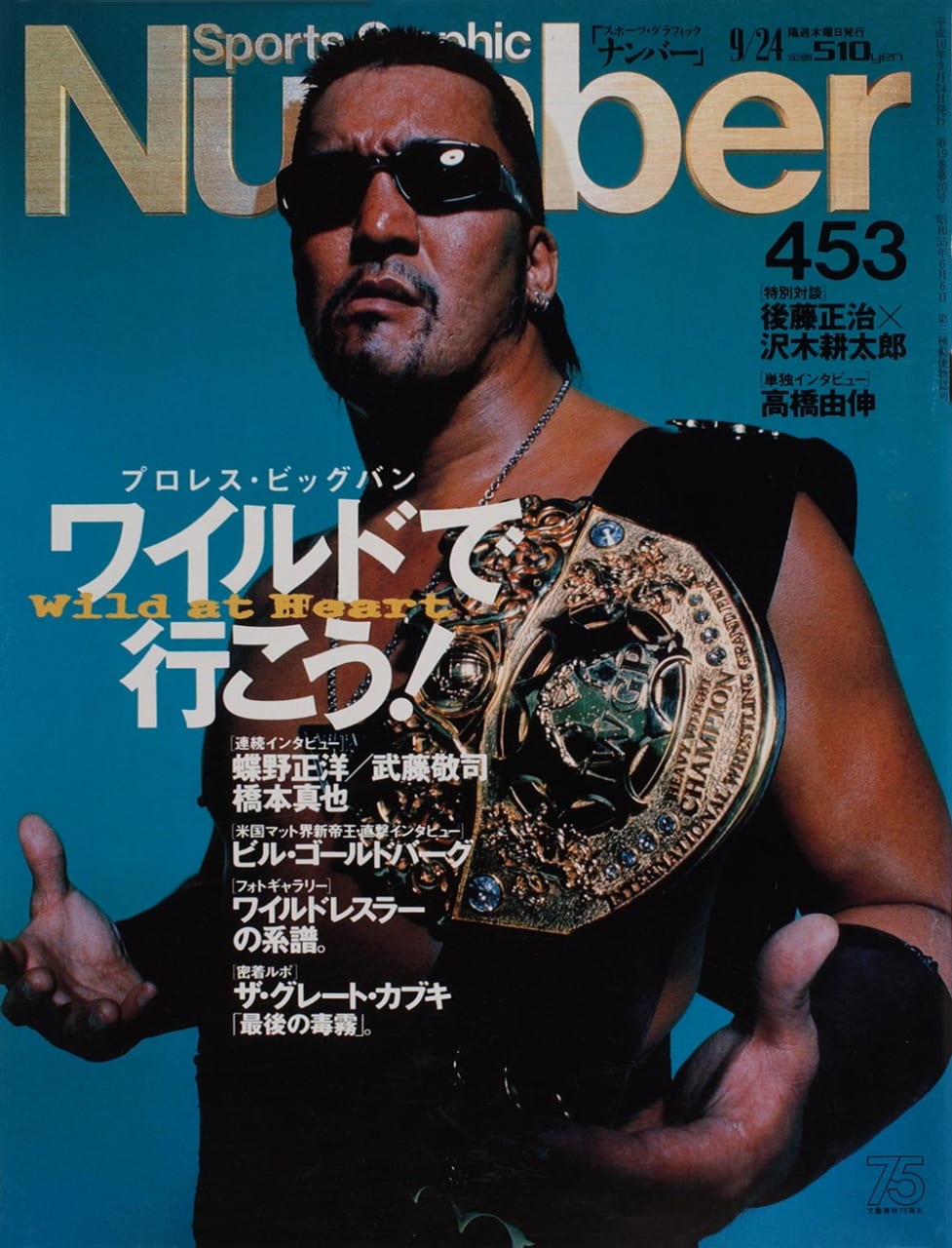 Sports Graphic Number 453号
1998年9月10日発売
表紙撮影：北島明