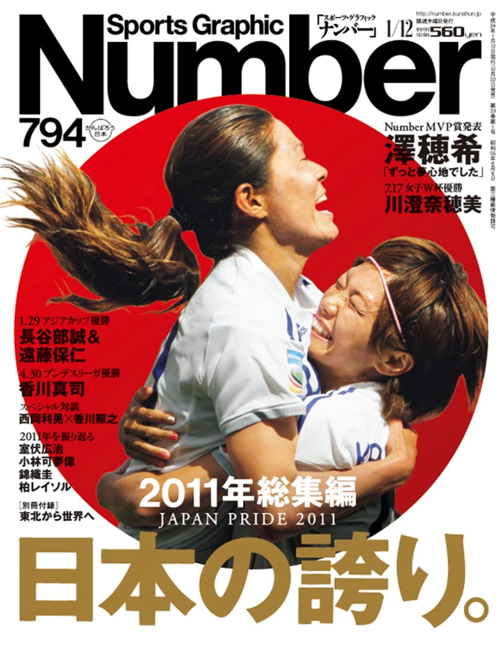 Sports Graphic Number 794号
2011年12月22日発売
表紙撮影：AFLO