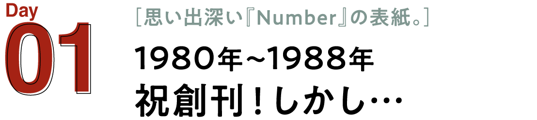 01 1980年～1988年　祝創刊！ しかし…