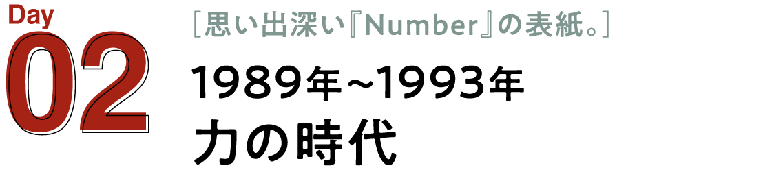 02 1989年～1993年　力の時代