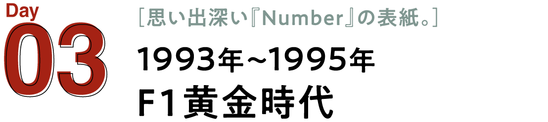 03 1993年～1995年　Ｆ１黄金時代