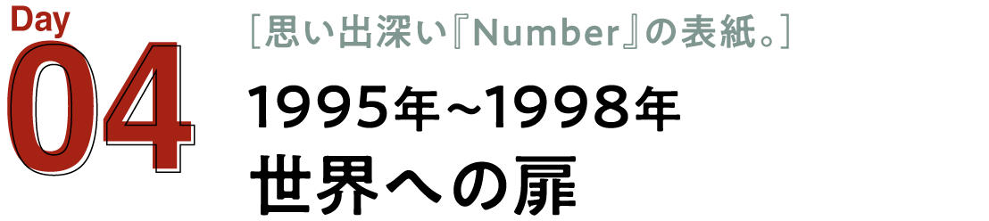 04 1995年～1998年　世界への扉