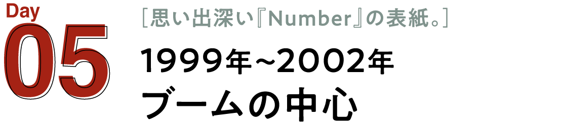 05 1999年～2002年　ブームの中心