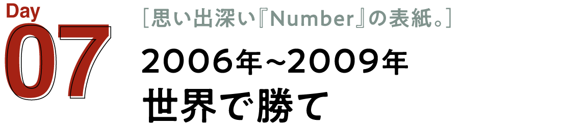 07 2006年～2009年　世界で勝て
