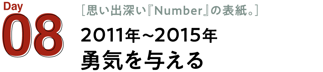 08 2011年～2015年　勇気を与える