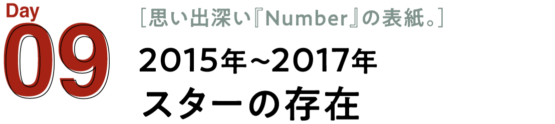 09 2015年～2017年　スターの存在