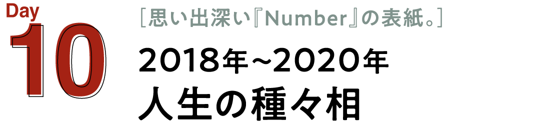 10 2018年～2020年　人生の種々相